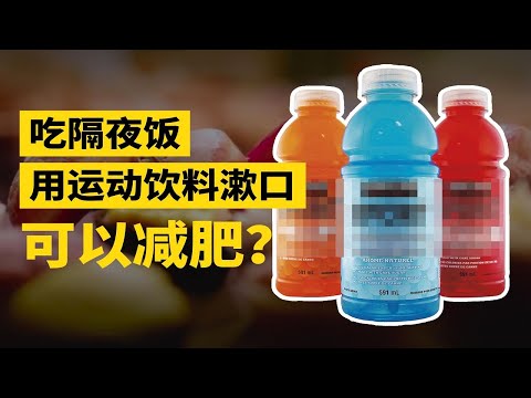 啥？喝運動飲料也能減肥？原來靠吃來減肥有這麼多門道！【叮叮貓不咬人】