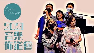 Lyre & Pipe 音樂佈道會2021