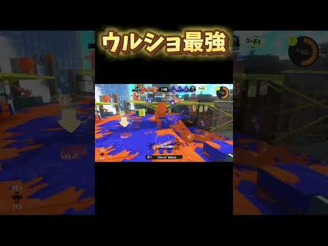 ウルショ当たり判定おかしいw #スプラトゥーン3 #スプラ3