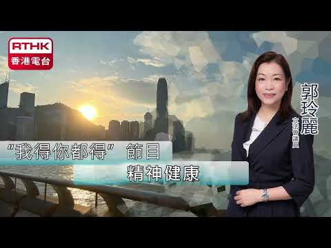 【香港電台︳郭玲麗︳"我得你都得"節目】2024年6月9日