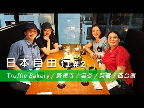 【日本自由行 #2】Truffle Bakery / 豪徳寺 / 澀谷 / 新宿 / 回台灣