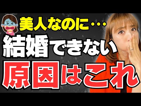 【99%の男が幻滅】美人なのに結婚できない女の特徴７選～コロンビア大学研究結果～