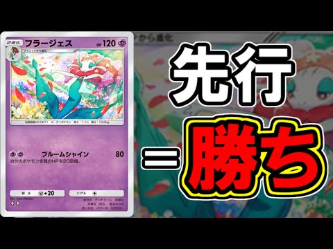 【ポケポケ】最速進化に特化したフラージェスが止まらなすぎｗｗｗｗ