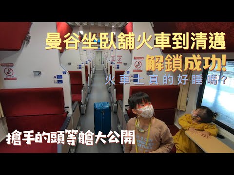 泰國清邁｜曼谷到清邁臥舖火車解鎖｜超難訂的頭等艙大公開