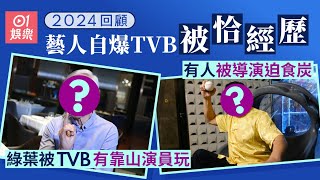 TVB 綠葉辛酸史  《愛回家》甘草最慘被演員指唔夠班：佢叫監製換走我！｜01娛樂｜藝人專訪｜香港01