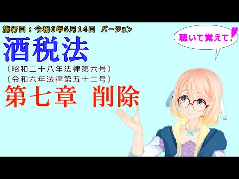 聴いて覚えて！　酒税法　第七章　削除 を『VOICEROID2 桜乃そら』さんが　音読します（施行日　  令和6年6月14日　バージョン）