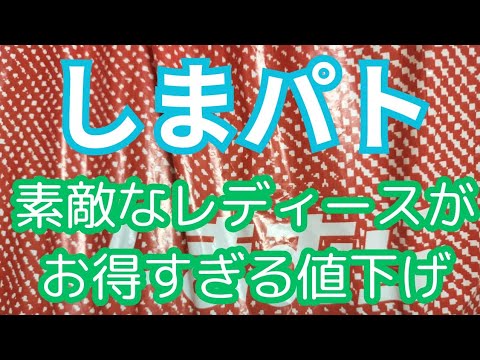 【しまパト】素敵なレディースがお得すぎる値下げ‼️