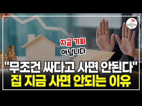 집값 많이 떨어졌다고 사지 말고 이럴 때 사세요 (부동산 실전투자자 옥동자 강대성)