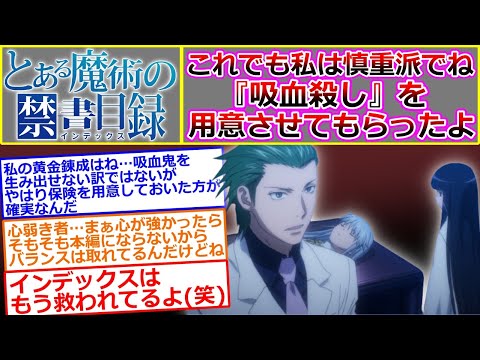 【とある魔術の禁書目録】これでも私は慎重派でね吸血殺しを用意させてもらったよ…に対するマネモブの反応集（黄金錬成／アウレオルス）