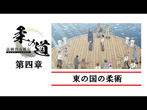 [Official]JIGORO - Ch. 4: Jujutsu Out of the East [ENG Sub]