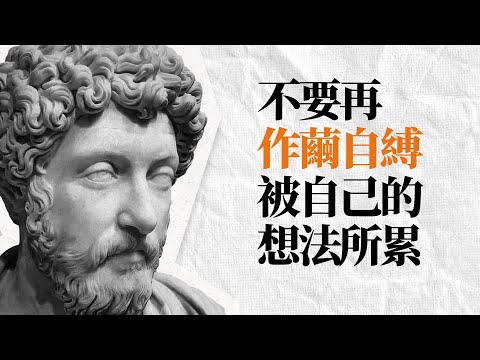 《沉思錄》馬可奧勒留語錄 | 你的痛苦也許起自別人 但終究源自於自己 | 斯多葛哲学