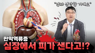 심장에서 피가 새는 판막 질환, 판막역류증의 원인과 치료 | 영남대학교병원 손장원 교수