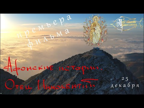 Премьера фильма "Афонские истории.отец Иннокентий."