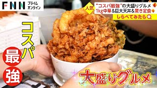 おかず3人前定食が980円! “コスパ最強”大盛りグルメ【しらべてみたら】