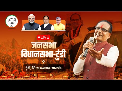 LIVE: झारखंड के टुंडी विधानसभा क्षेत्र में आयोजित जनसभा को संबोधन  | Shivraj Singh Chouhan