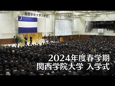 関西学院大学 入学式 4月2日 午前の部（2024年度春学期）