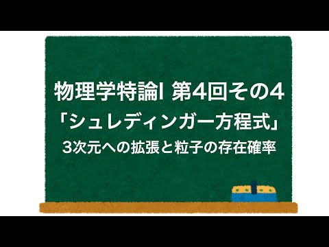 物理学特論I 第4回-その4「シュレディンガー方程式」 3次元への拡張と粒子の存在確率