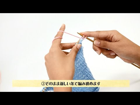 棒針編み 糸のつなぎ方