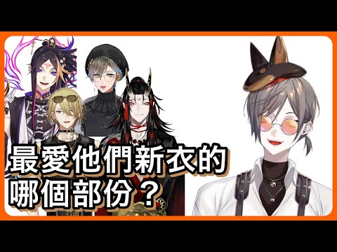 【Mysta Rias】最愛Luxiem各位新衣裝的哪個部份？【NIJI EN｜彩虹社EN｜中文字幕】