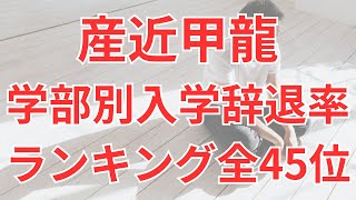 【産近甲龍】学部別入学辞退率ランキング 2023年