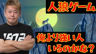 【ホリエモン】人狼ゲームで強いのはメンタリストDaiGo？人狼で300億円稼げる？