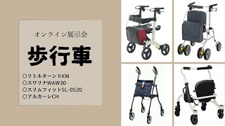 オンライン展示会【歩行車について】