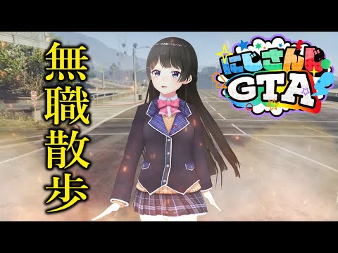 【#にじGTA】お散歩しながら自分の人生を見つけにいこう！！