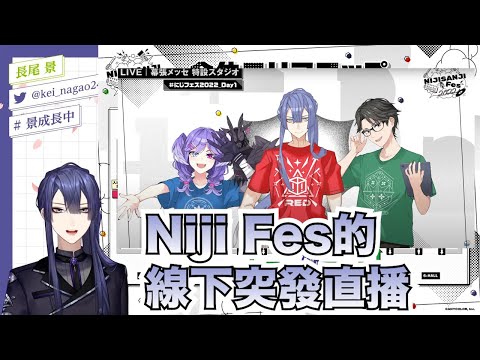 【彩虹社中文字幕】Niji Fes的線下突發直播【長尾景/Selen Tatsuki】