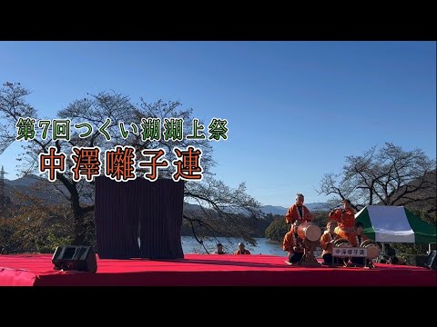 中澤囃子連【第7回つくい湖湖上祭】