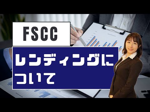 FSCCレンディングについて