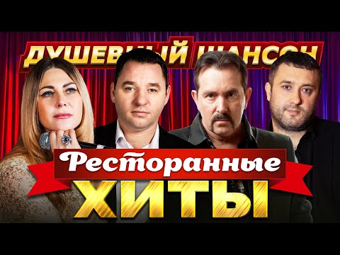 РЕСТОРАННЫЕ ХИТЫ🔥ВЛАДИМИР ЖДАМИРОВ, СЕРГЕЙ ЗАВЬЯЛОВ, ИГОРЬ КИБИРЕВ, ЛЮБОВЬ ПОПОВА@dushevniyshanson