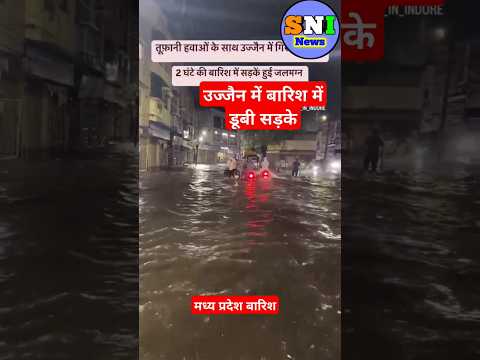 उज्जैन में बारिश में डूबी सड़के#ujjain_rainfall#waterlogging#tufan#barish#tufani_rain#shorts