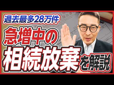 【相続放棄】 過去最多28万件超、急増中の「相続放棄」を徹底解説