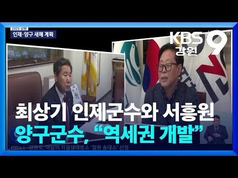 최상기 인제군수와 서흥원 양구군수, “역세권 개발” / KBS  2025.01.10.