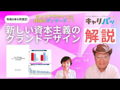 【全員必見】キャリコン学科試験で出題！今後数年のトレンドが詰まった「新しい資本主義のグランドデザイン」の背景とポイントを松山先生が解説