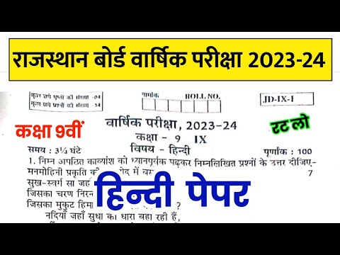 RBSE Class 9th Hindi Yearly Paper 2024 | Rajasthan Board Class 9th Hindi Yearly Exam Paper 2024