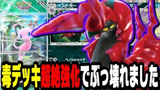 【ポケポケ】新カードのペンドラーが最強すぎて毒デッキがtiersssです!?セレビィ潰す！【幻のいる島】