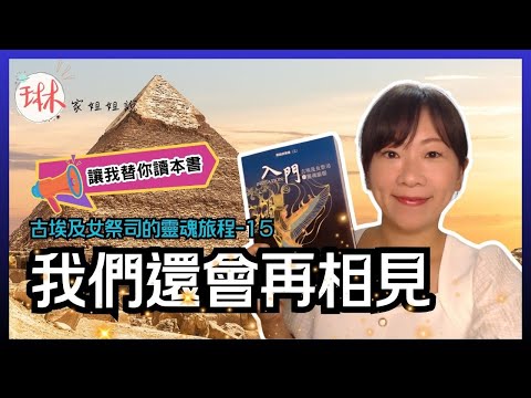 【古埃及女祭司的靈魂旅程】直播說書-第15回 我們還會再相見