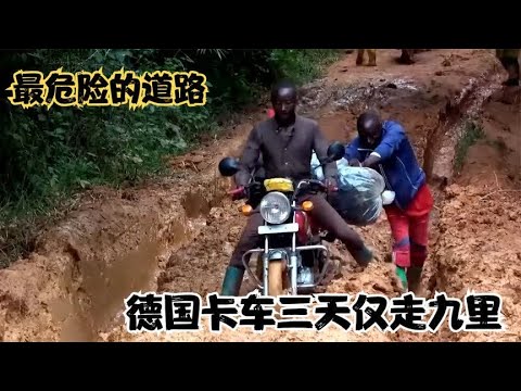 德国卡车挑战泥泞道路，即使八驱全开，三天也才走了九里 - 西瓜视频