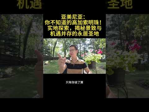 亚美尼亚：你不知道的高加索明珠——实地探索，揭秘景致与机遇并存的永居圣地  #亞美尼亞  #永居 #實地探索 （1/6）