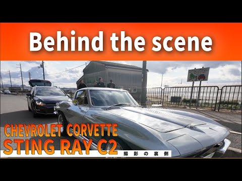 [Chevrolet Corvette Sting Ray C2]"Drive and Thru" Behind the Scene.