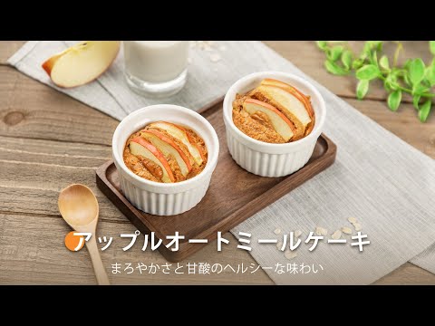 アップルオートミールケーキ ｜ COSORI LITE 2L ミニノンフライヤー レシピ