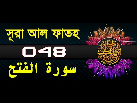 Surah Al-Fath with bangla translation - recited by mishari al afasy