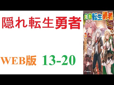 【朗読】ある日、勇者召喚が行なわれたが、主人公だけは転生してしまった。WEB版 13-20