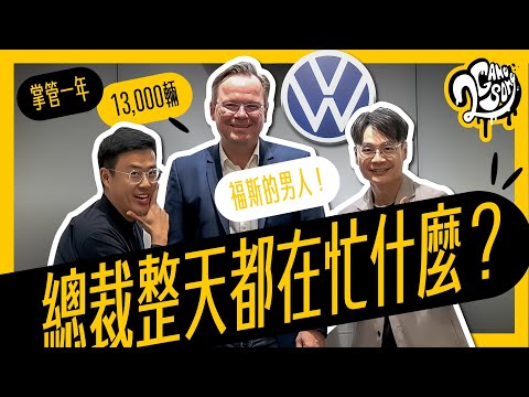 掌管一年 14,000 輛 VW 的男人！總裁整天都在忙什麼？｜名人順風車｜Ft. ​⁠@VolkswagenTaiwanTW  ​⁠@volkswagen