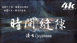 joysaaaa - 時間縫隙『被時間淹沒愛的足跡，留下我獨自意難平 願時間靜止。』【高音質|動態歌詞Lyrics】♫