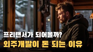 프리랜서 외주 개발자의 장점과 단점, 매출과 이익, 직장인보다 빠르게 성장하는 이유