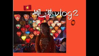 越南 vlog2 | Da Nang 岘港行 | 会安古镇