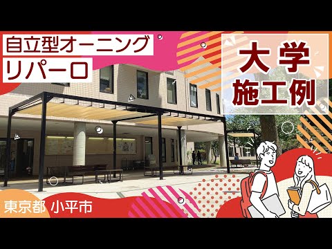 【オーニング施工例】東京都 嘉悦大学 さま（自立型オーニング：リパーロ）