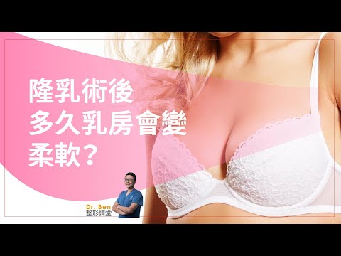 隆乳術後多久乳房會變柔軟？【Dr. Ben整形講堂】